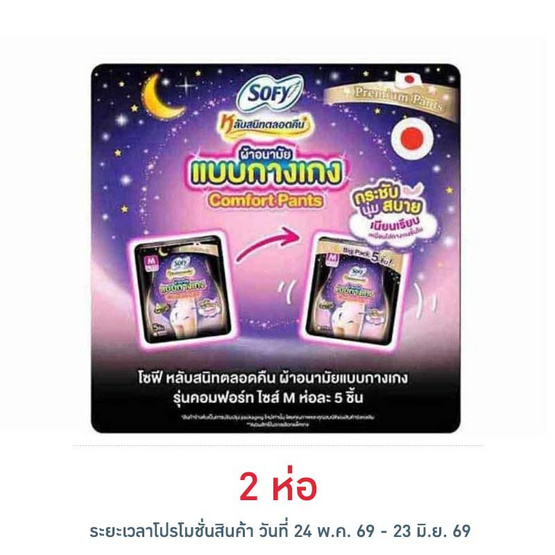 โซฟี ไนท์ ผ้าอนามัยแบบกางเกง M (ห่อละ 5 ชิ้น)
