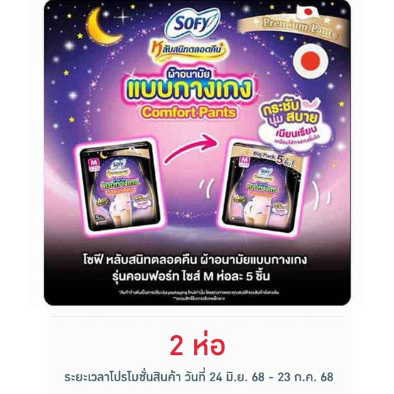 โซฟี ไนท์ ผ้าอนามัยแบบกางเกง M (ห่อละ 5 ชิ้น) โซฟี ไนท์ ผ้าอนามัยแบบกางเกง M (ห่อละ 5 ชิ้น)