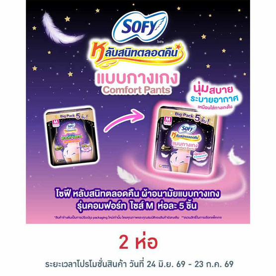 โซฟี ไนท์ ผ้าอนามัยแบบกางเกง M (ห่อละ 5 ชิ้น)