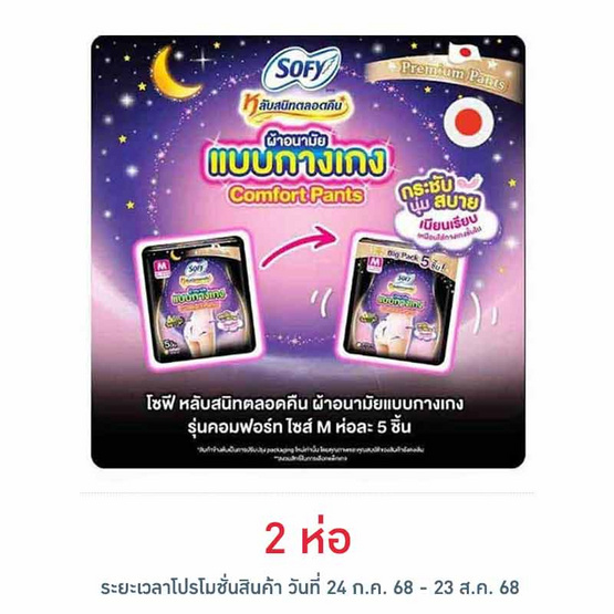โซฟี ไนท์ ผ้าอนามัยแบบกางเกง M (ห่อละ 5 ชิ้น)