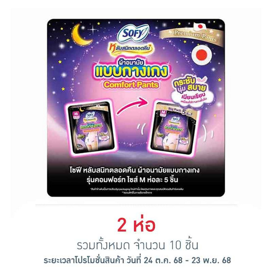 โซฟี ไนท์ ผ้าอนามัยแบบกางเกง M (ห่อละ 5 ชิ้น) โซฟี ไนท์ ผ้าอนามัยแบบกางเกง M (ห่อละ 5 ชิ้น)