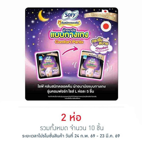 โซฟี ไนท์ ผ้าอนามัยแบบกางเกง L (ห่อละ 5 ชิ้น)