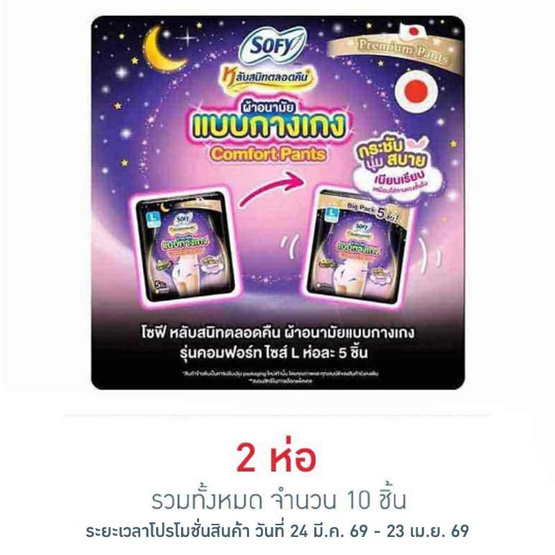 โซฟี ไนท์ ผ้าอนามัยแบบกางเกง L (ห่อละ 5 ชิ้น)
