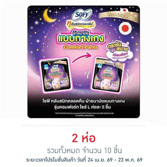 โซฟี ไนท์ ผ้าอนามัยแบบกางเกง L (ห่อละ 5 ชิ้น)
