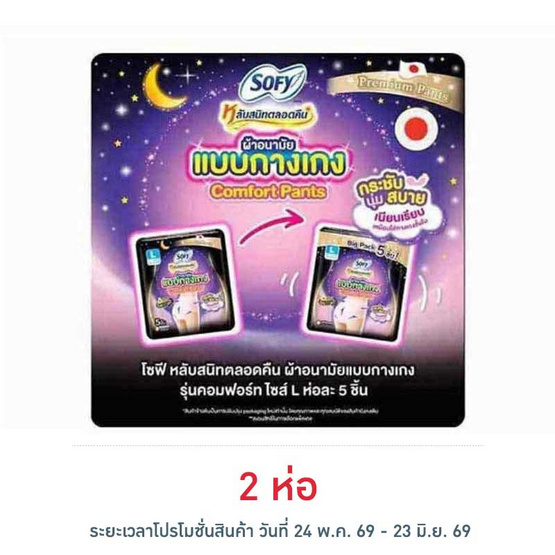 โซฟี ไนท์ ผ้าอนามัยแบบกางเกง L (ห่อละ 5 ชิ้น)