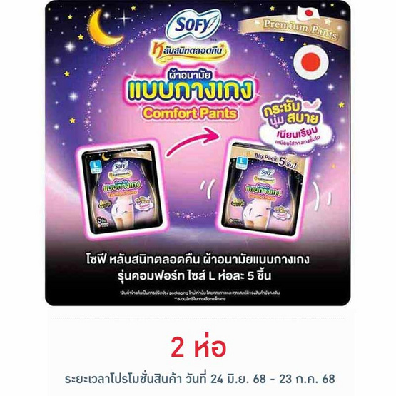 โซฟี ไนท์ ผ้าอนามัยแบบกางเกง L (ห่อละ 5 ชิ้น) โซฟี ไนท์ ผ้าอนามัยแบบกางเกง L (ห่อละ 5 ชิ้น)