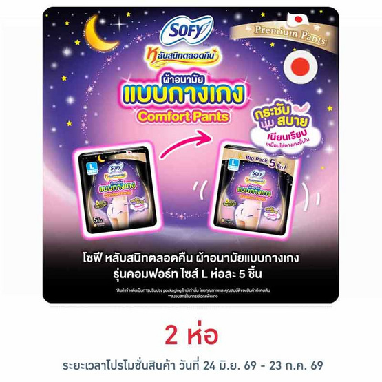 โซฟี ไนท์ ผ้าอนามัยแบบกางเกง L (ห่อละ 5 ชิ้น)