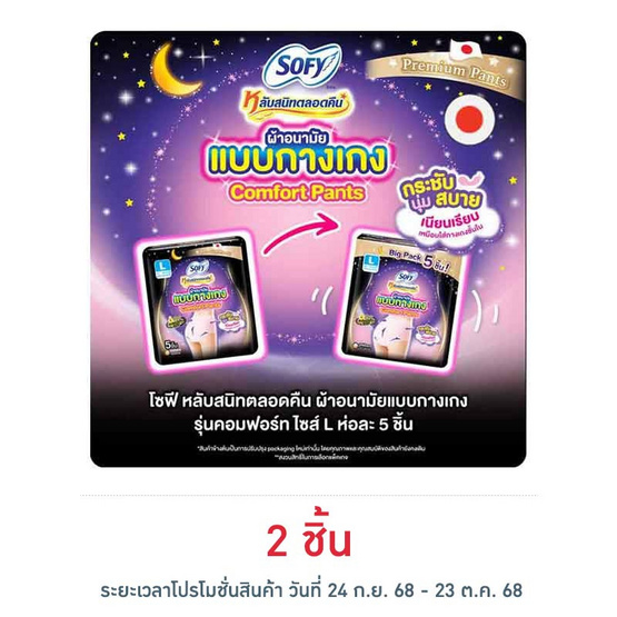 โซฟี ไนท์ ผ้าอนามัยแบบกางเกง L (ห่อละ 5 ชิ้น)