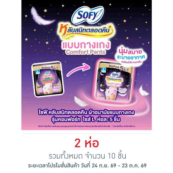 โซฟี ไนท์ ผ้าอนามัยแบบกางเกง L (ห่อละ 5 ชิ้น)