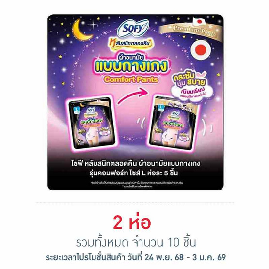 โซฟี ไนท์ ผ้าอนามัยแบบกางเกง L (ห่อละ 5 ชิ้น)