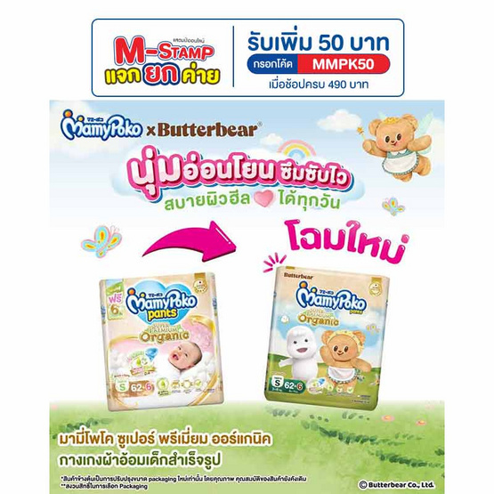 มามี่โพโค แพ้นท์ ออร์แกนิค (มีไซส์ S-XXL)