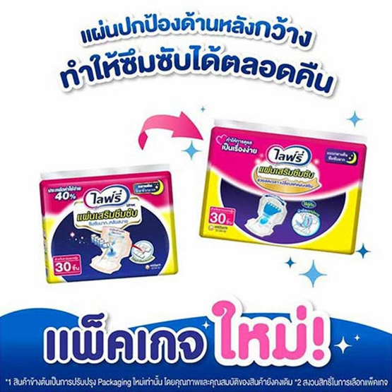 ไลฟ์รี่ แผ่นเสริมซึมซับ แบบกลางคืน 30 ชิ้น