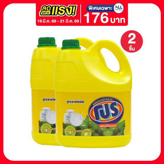 โปร น้ำยาล้างจาน 3200 มล.