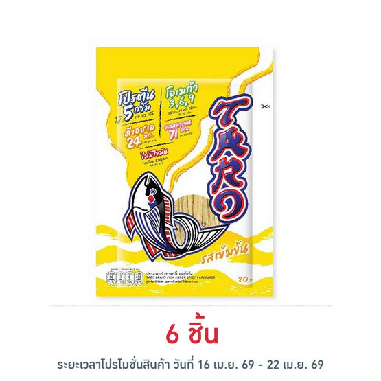 ทาโร ปลาสวรรค์รสเข้มข้น 20 กรัม