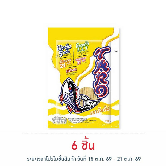 ทาโร ปลาสวรรค์รสเข้มข้น 20 กรัม