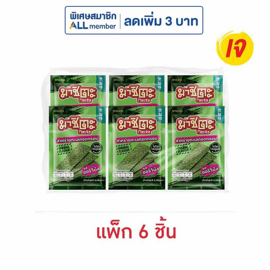 มาชิตะ สาหร่ายทอด รสออริจินัล 8 กรัม (แพ็ก 6 ชิ้น)