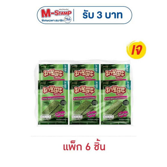 มาชิตะ สาหร่ายทอด รสออริจินัล 8 กรัม (แพ็ก 6 ชิ้น)