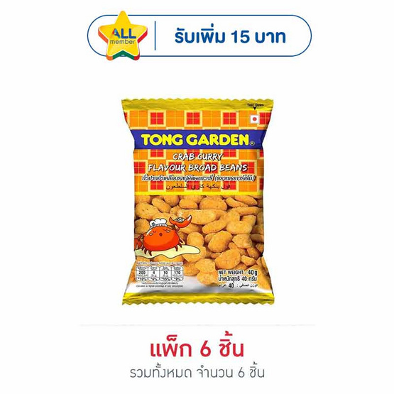 ทองการ์เด้น ถั่วปากอ้าเคลือบรสปูผัดผงกะหรี่ 40 กรัม (แพ็ก 6 ชิ้น)