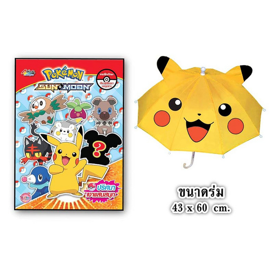 หนังสือ Pok&eacute;mon พร้อมร่มโปเกมอนสุดเท่ (คละปก)