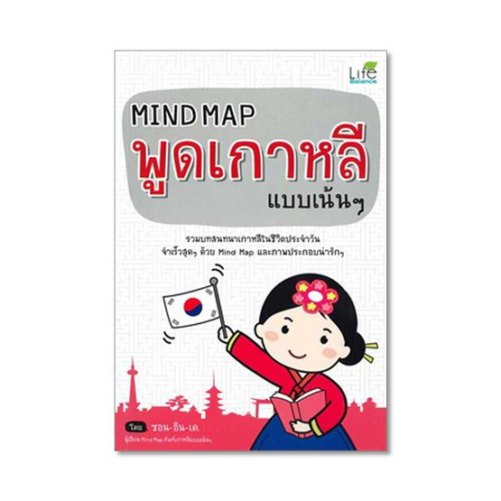 หนังสือ Mind Map พูดเกาหลี แบบเน้นๆ (ปกใหม่)