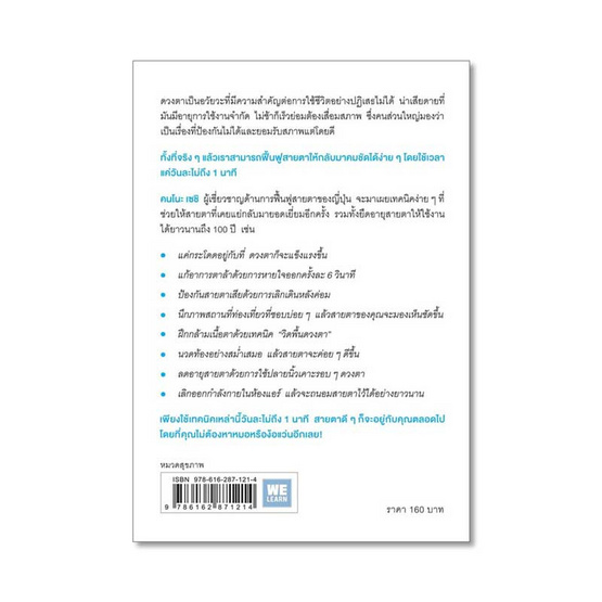 หนังสือ แค่วันละ 1 นาที เปลี่ยนสายตาแย่ให้กลับเป็นเยี่ยม