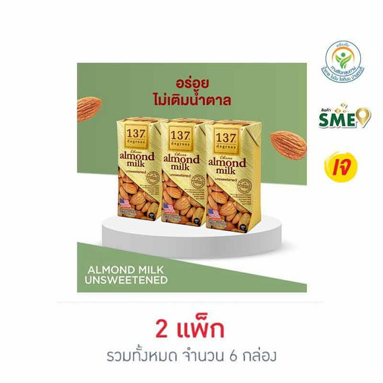 137 ดีกรี นมอัลมอนด์ สูตรไม่หวาน 180 มล. (แพ็ก 3 กล่อง)