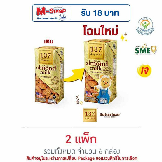 137 ดีกรี นมอัลมอนด์ สูตรไม่หวาน 180 มล. (แพ็ก 3 กล่อง)