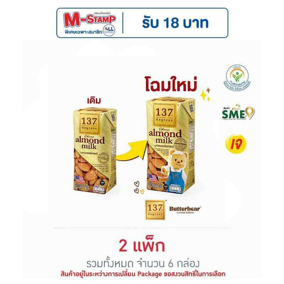 137 ดีกรี นมอัลมอนด์ สูตรไม่หวาน 180 มล. (แพ็ก 3 กล่อง)