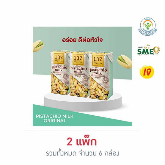137 ดีกรี นมพิตาชิโอ สูตรดั้งเดิม 180 มล. (แพ็ก 3 กล่อง)