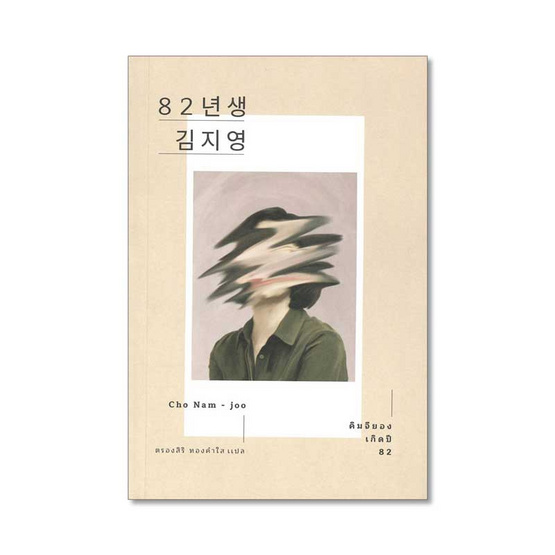 หนังสือ คิมจียอง เกิดปี 82 (ฉบับพิมพ์ครั้งที่ 2)