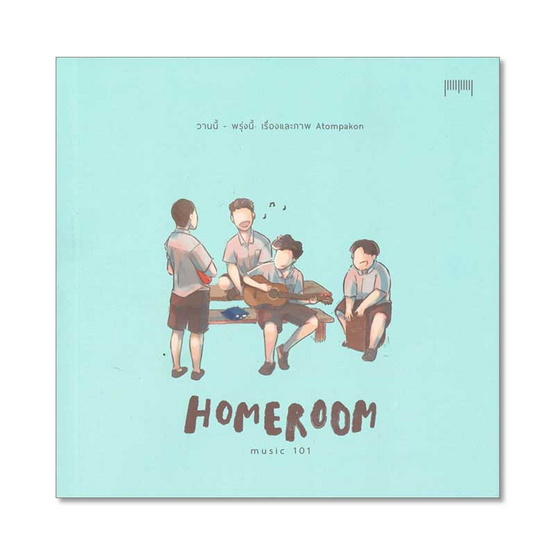 หนังสือ Homeroom Music 101 วานนี้-พรุ่งนี้