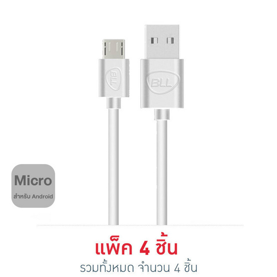 BLL สายชาร์จแบบ Micro รุ่น 9026 (Micro) (แพ็ค 4 ชิ้น)