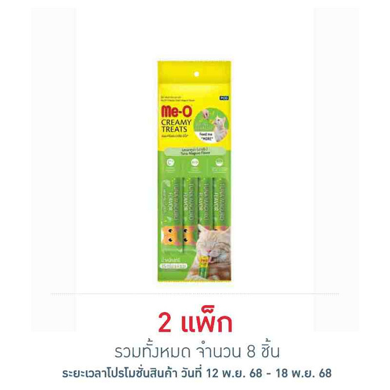 มีโอ ครีมมี่ ทรีต รสมากุโระ 15 กรัม (1 แพ็ก 4 ชิ้น)