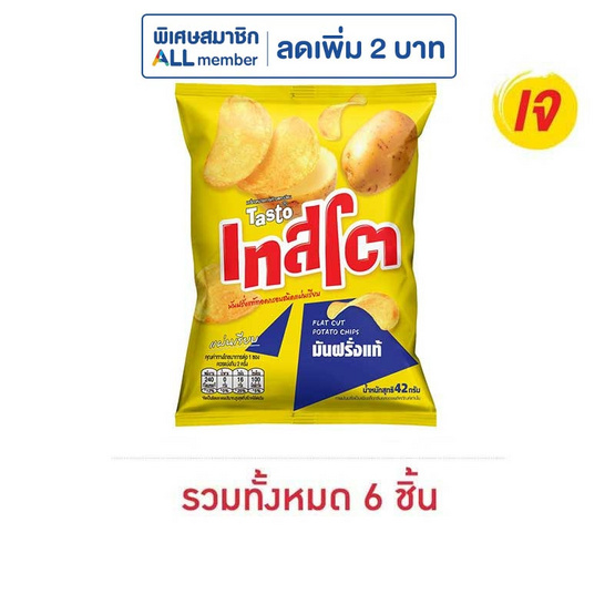 เทสโตแผ่นเรียบ มันฝรั่งแท้รสเกลือ 42 กรัม เทสโตแผ่นเรียบ มันฝรั่งแท้รสเกลือ 42 กรัม
