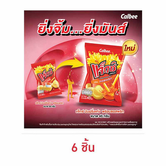 แจ็กซ์ มันฝรั่งแท่งพร้อมซอสพริก 45 กรัม (6 ชิ้น)