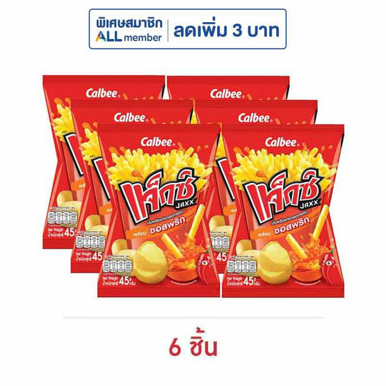 แจ็กซ์ มันฝรั่งแท่งพร้อมซอสพริก 45 กรัม แจ็กซ์ มันฝรั่งแท่งพร้อมซอสพริก 45 กรัม