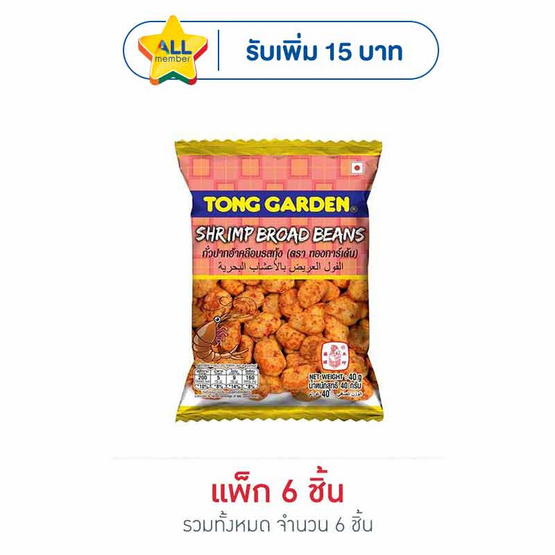 ทองการ์เด้น ถั่วปากอ้าเคลือบรสกุ้ง 40 กรัม (แพ็ก 6 ขิ้น)