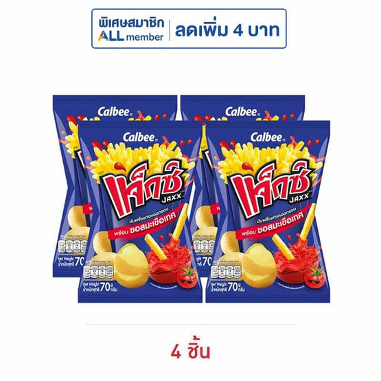 แจ็กซ์ มันฝรั่งแท่งพร้อมซอสมะเขือเทศ 70 กรัม แจ็กซ์ มันฝรั่งแท่งพร้อมซอสมะเขือเทศ 70 กรัม