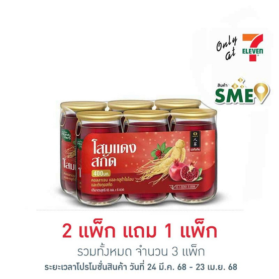 แฮนดี้เฮิร์บ โสมสกัด 400 มก. 65 มล. (แพ็ก 6 ขวด)