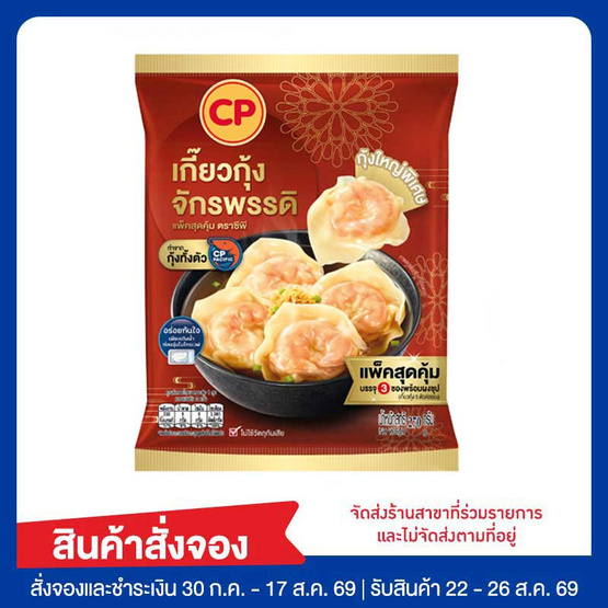 เกี๊ยวกุ้งจักรพรรดิ 270 กรัม ซีพี