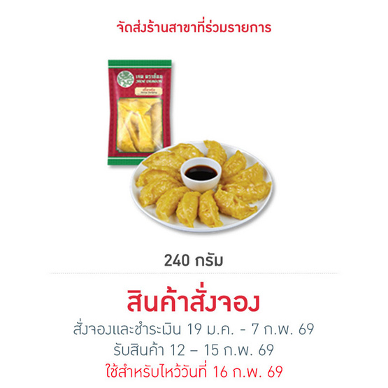 เกี๊ยวกุ้ง 240 g. เจดดราก้อน