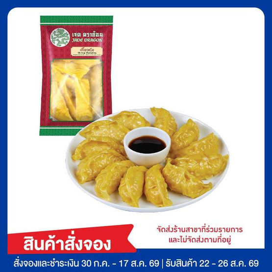 เกี๊ยวกุ้ง 240 กรัม เจดดราก้อน