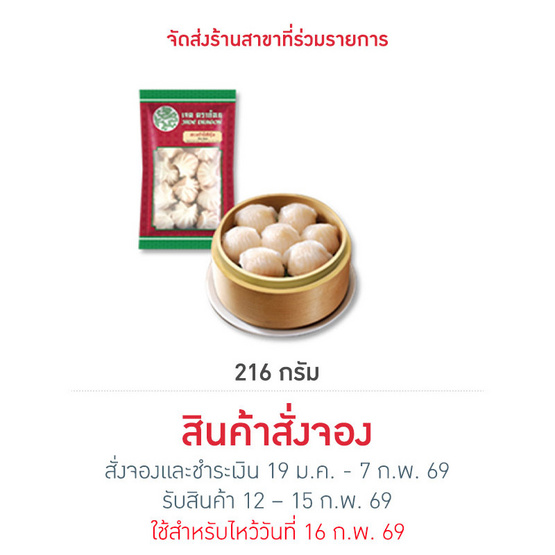 ฮะเก๋าไส้กุ้ง 216 g. เจดดราก้อน