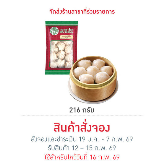 ฮะเก๋าไส้กุ้ง 216 g. เจดดราก้อน