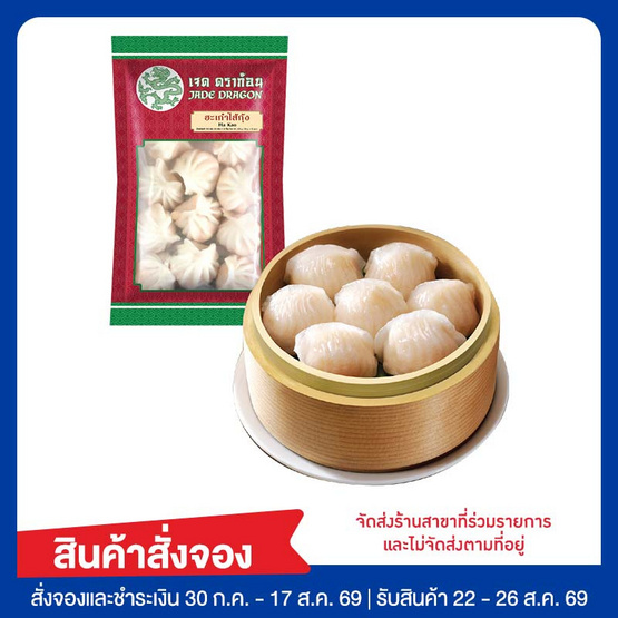 ฮะเก๋าไส้กุ้ง 216 กรัม เจดดราก้อน