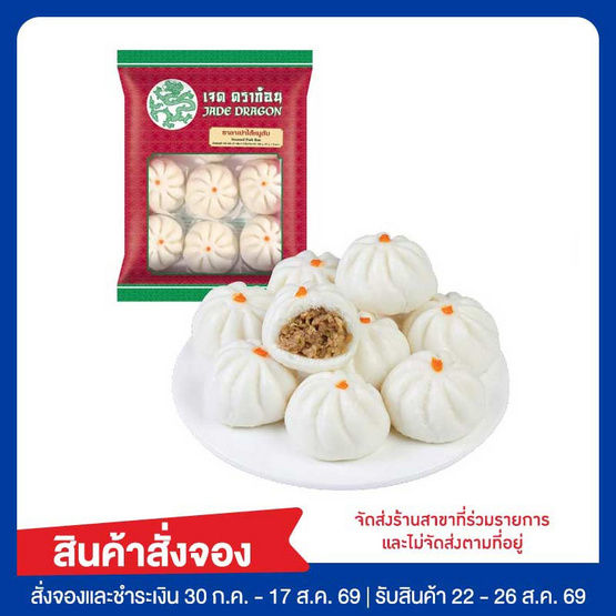 ซาลาเปาไส้หมูสับ 333 กรัม เจดดราก้อน