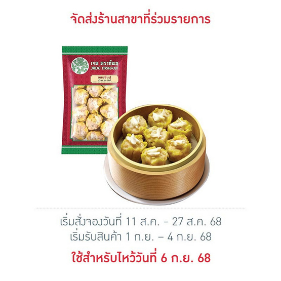 ขนมจีบปู 240 กรัม เจดดราก้อน