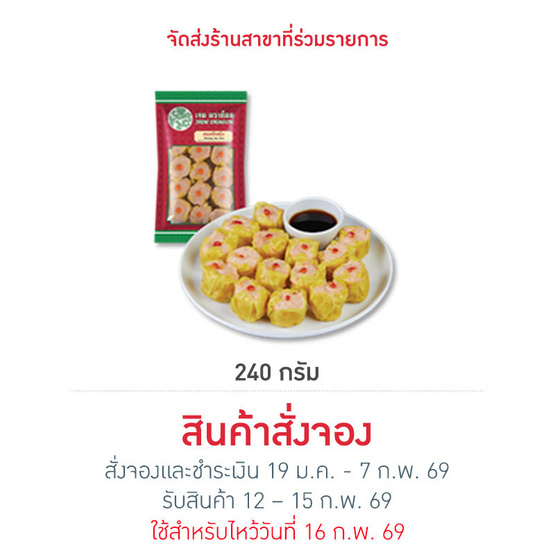 ขนมจีบกุ้ง 240 g. เจดดราก้อน
