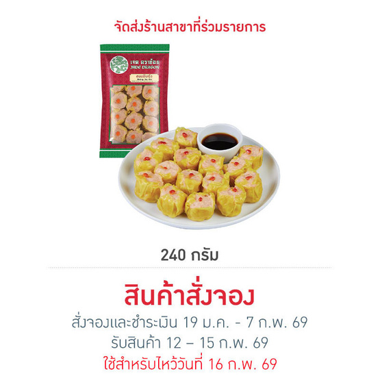 ขนมจีบกุ้ง 240 g. เจดดราก้อน