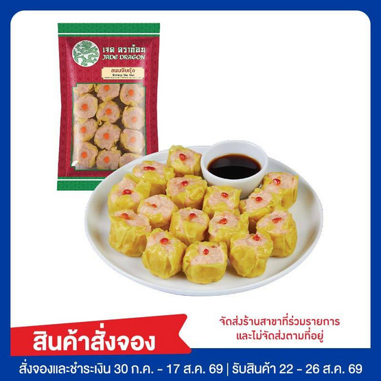 ขนมจีบกุ้ง 240 กรัม เจดดราก้อน